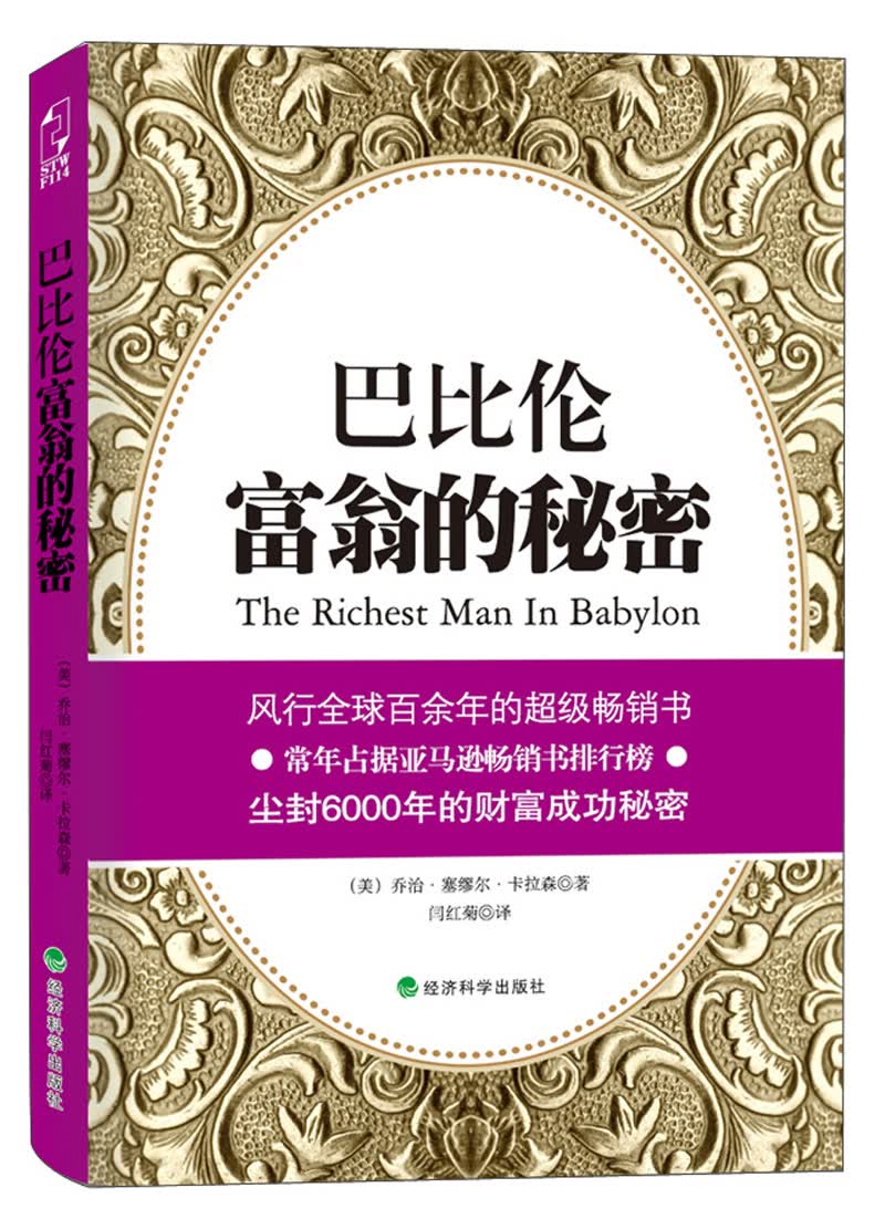 巴比伦富翁的秘密