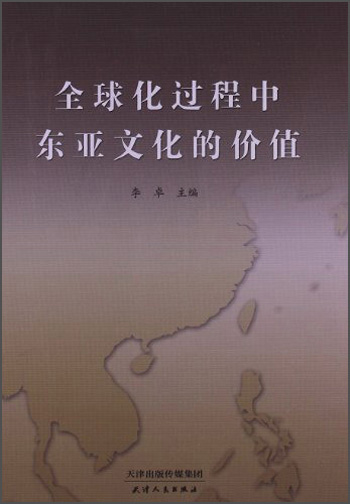 全球化过程中东亚文化的价值