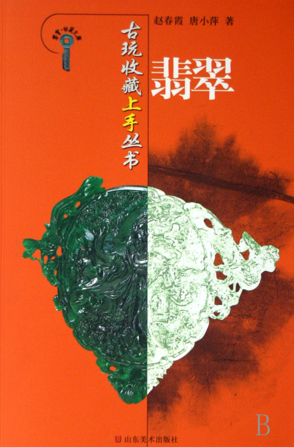 翡翠/古玩收藏上手丛书/鉴宝收藏文库
