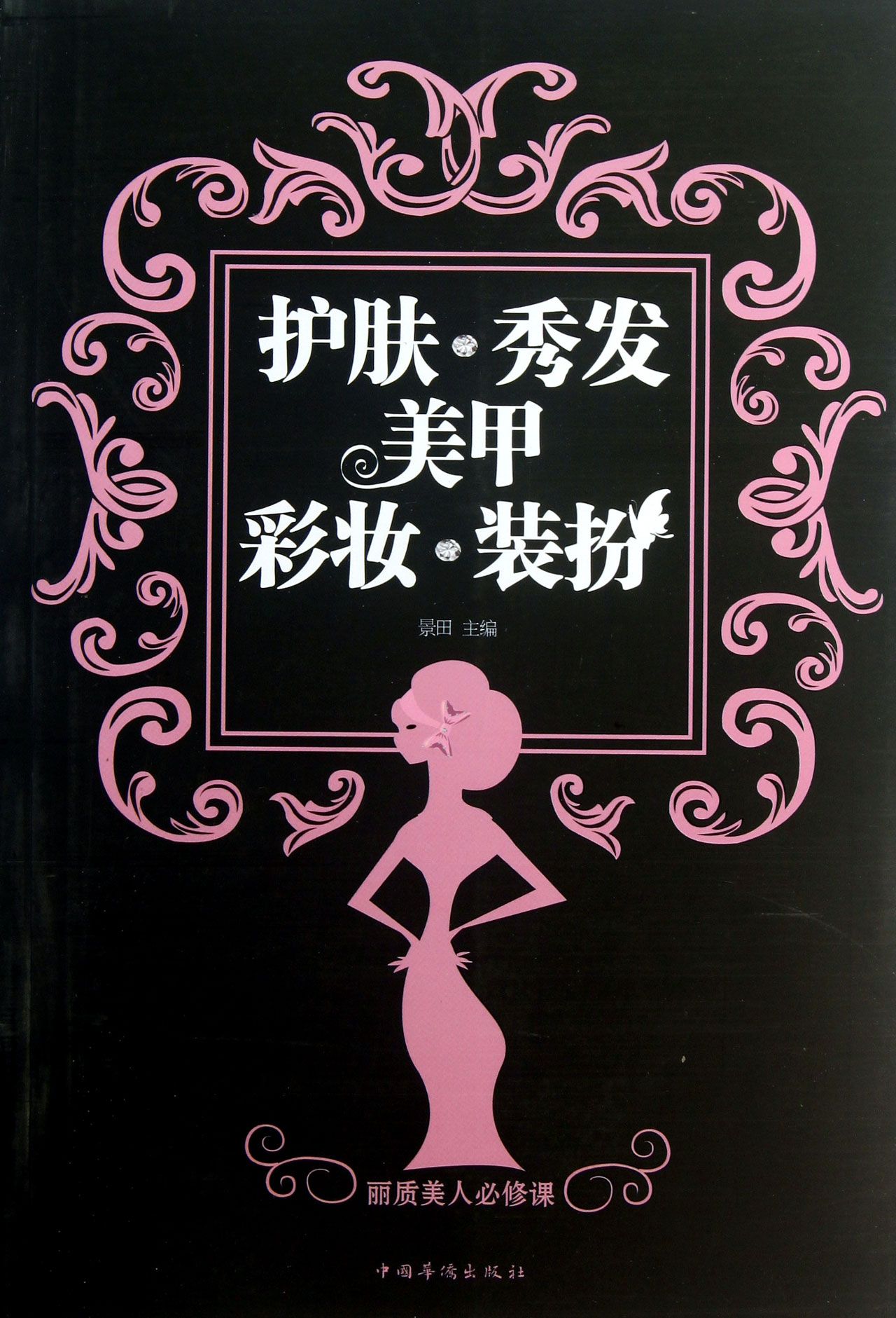 护肤秀发美甲彩妆装扮