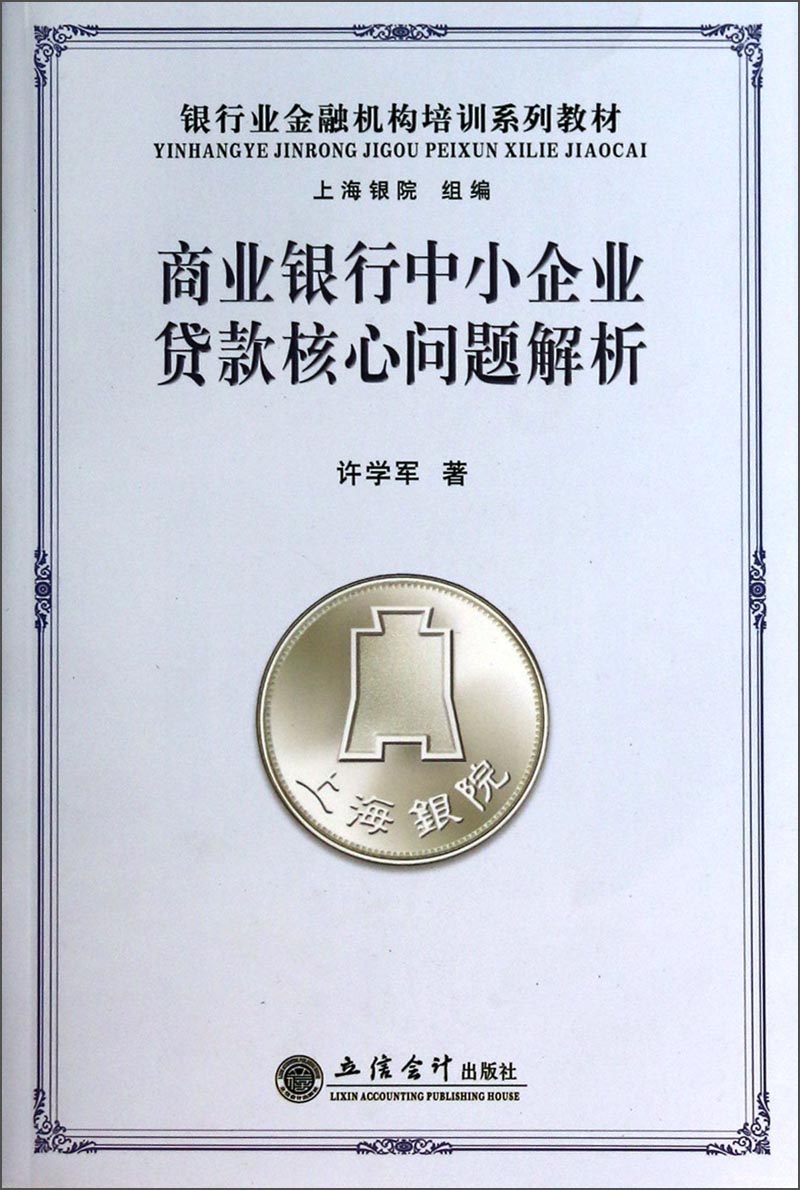银行业金融机构培训系列教材：商业银行中小企业贷款核心问题解析