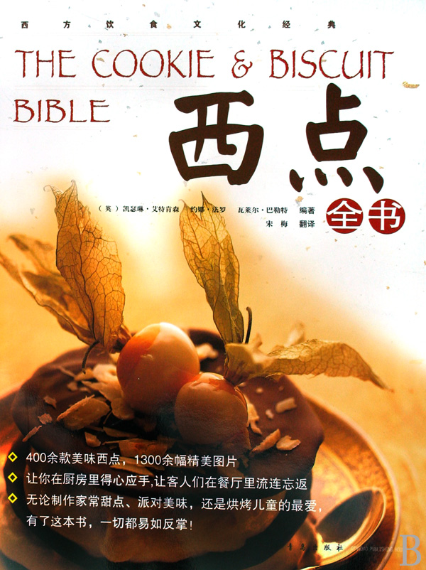 西点全书(精)/西方饮食文化经典