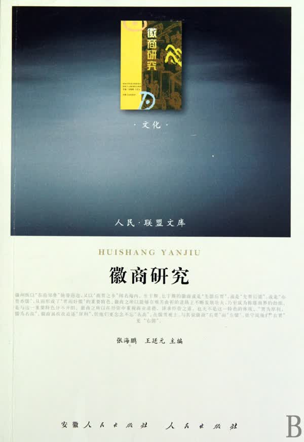 徽商研究/人民联盟文库