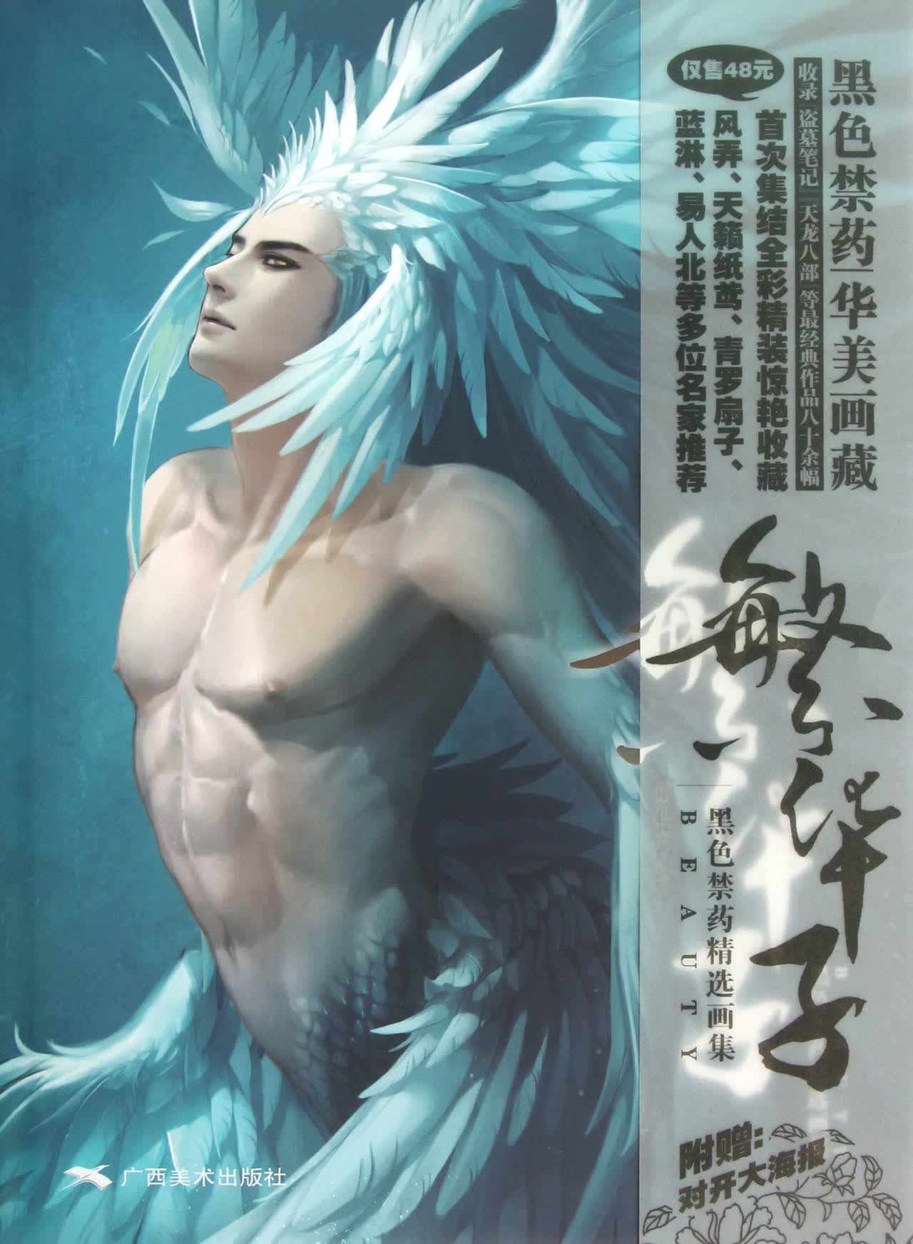 繁华子(黑色禁药精选画集)(精)