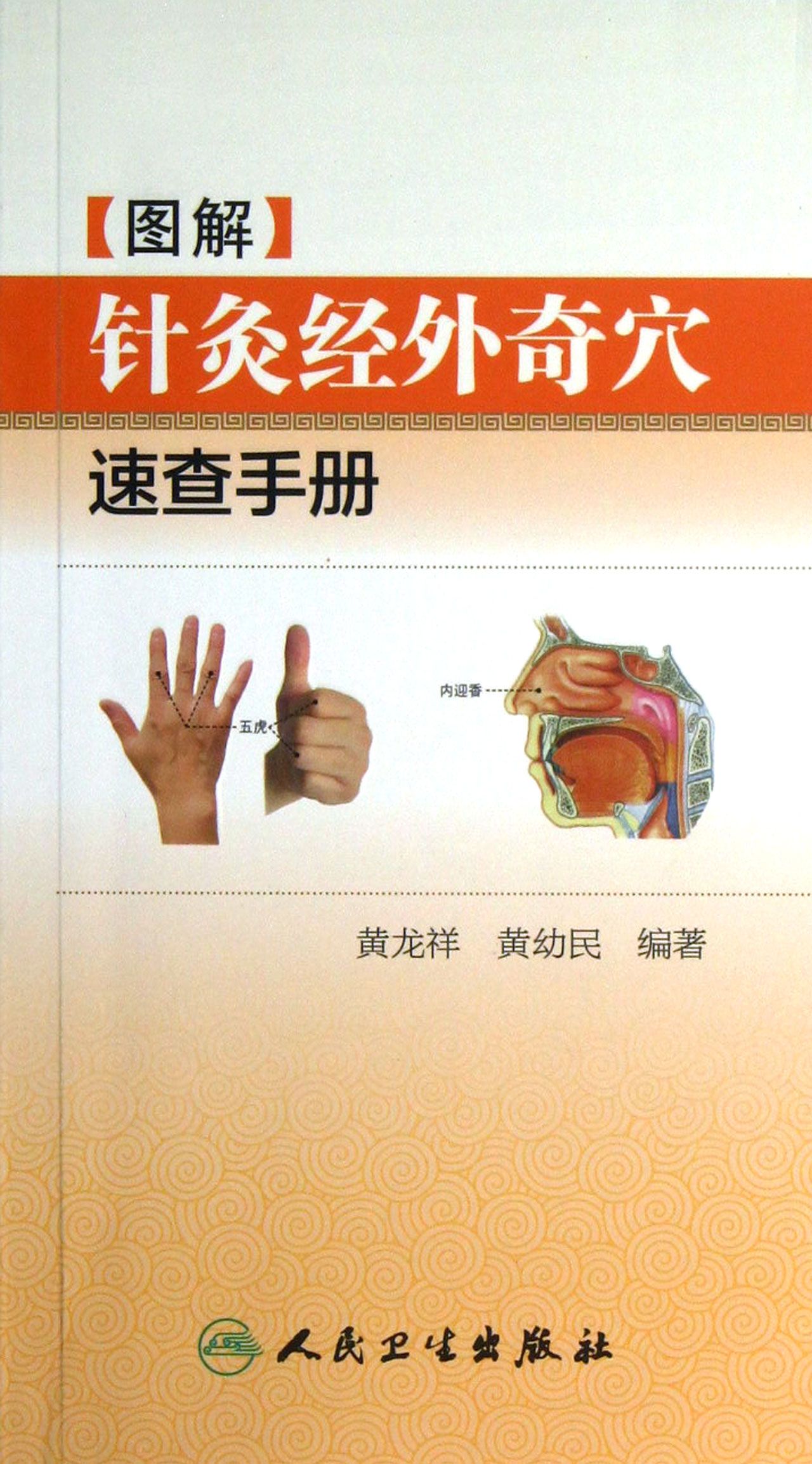 图解针灸经外奇穴速查手册