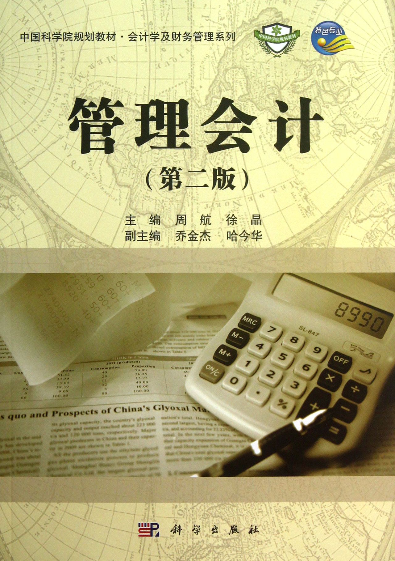 管理会计(第2版中国科学院规划教材)/会计学及财务管理系列