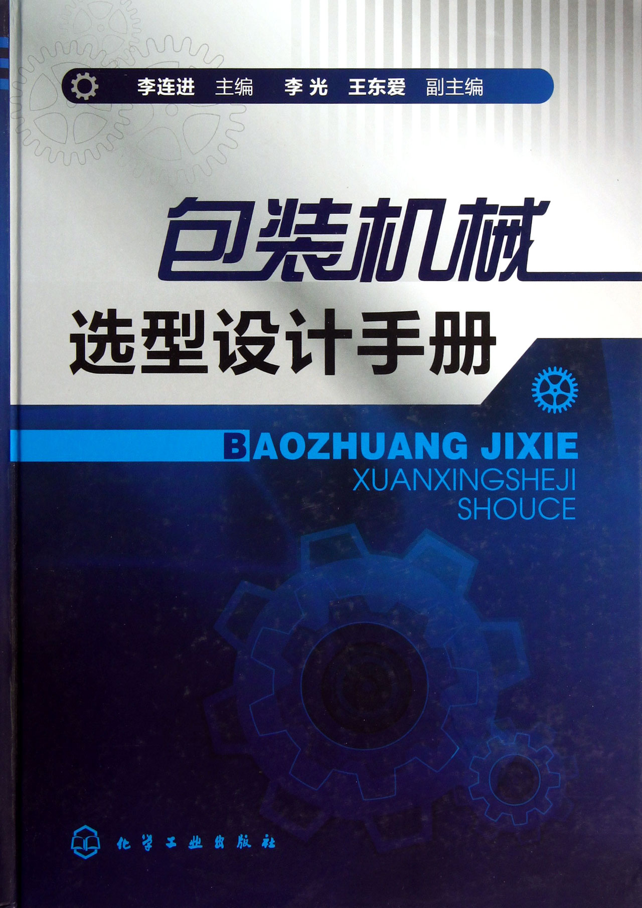 包装机械选型设计手册(精)