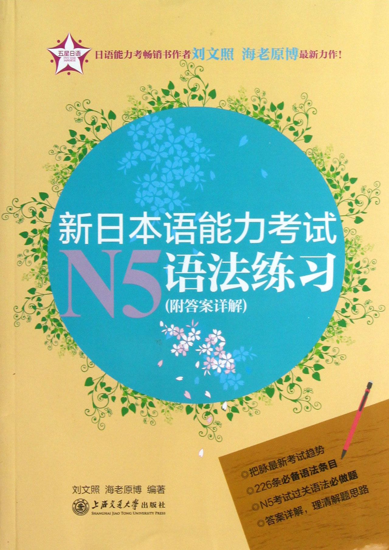 新日本语能力考试N5语法练习(附答案详解)