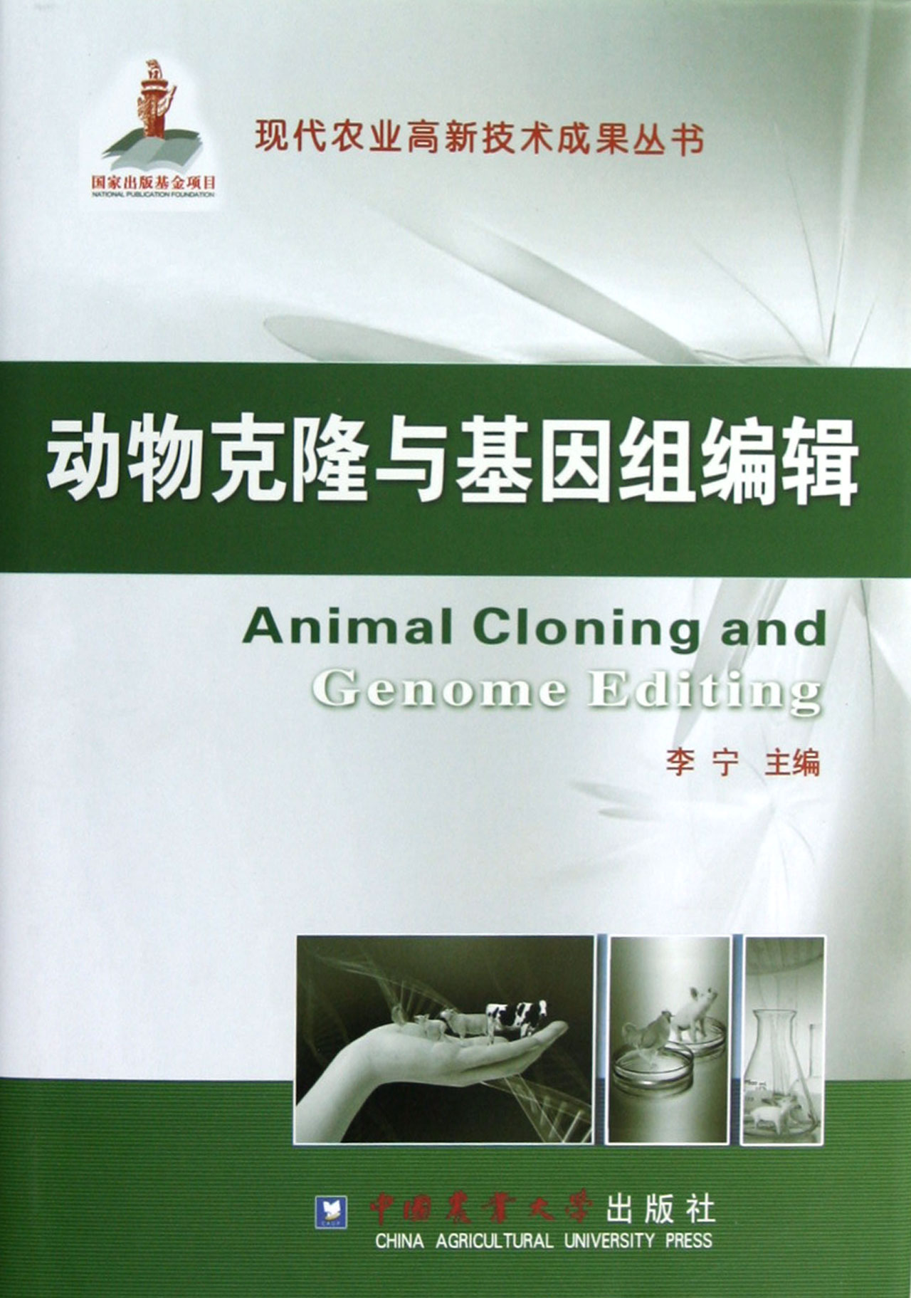 动物克隆与基因组编辑(精)
