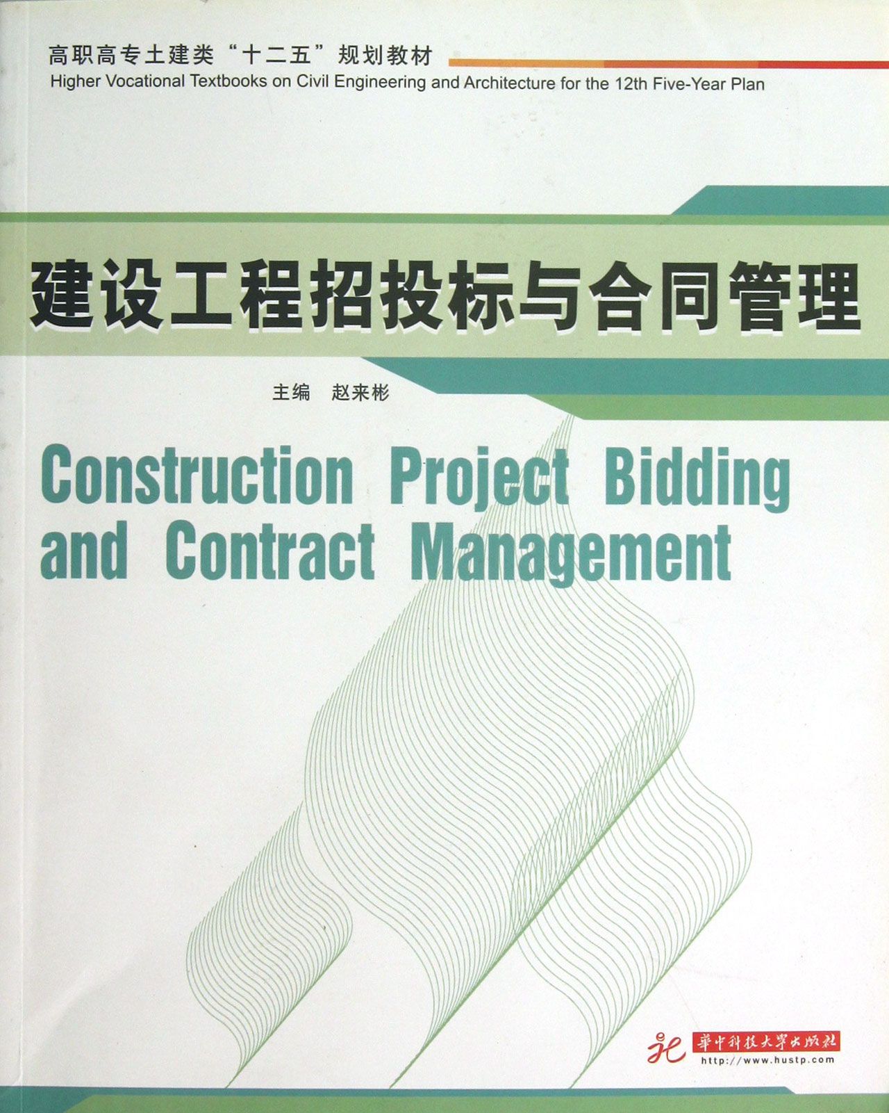 建设工程招投标与合同管理(高职高专土建类十二五规划教材)