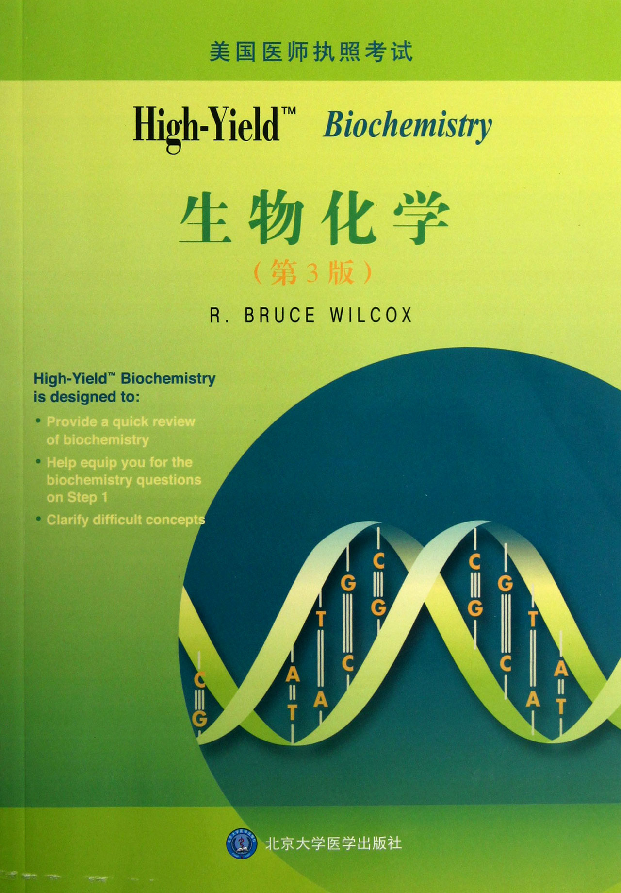 high-yield生物化学(第3版美国医师执照考试)