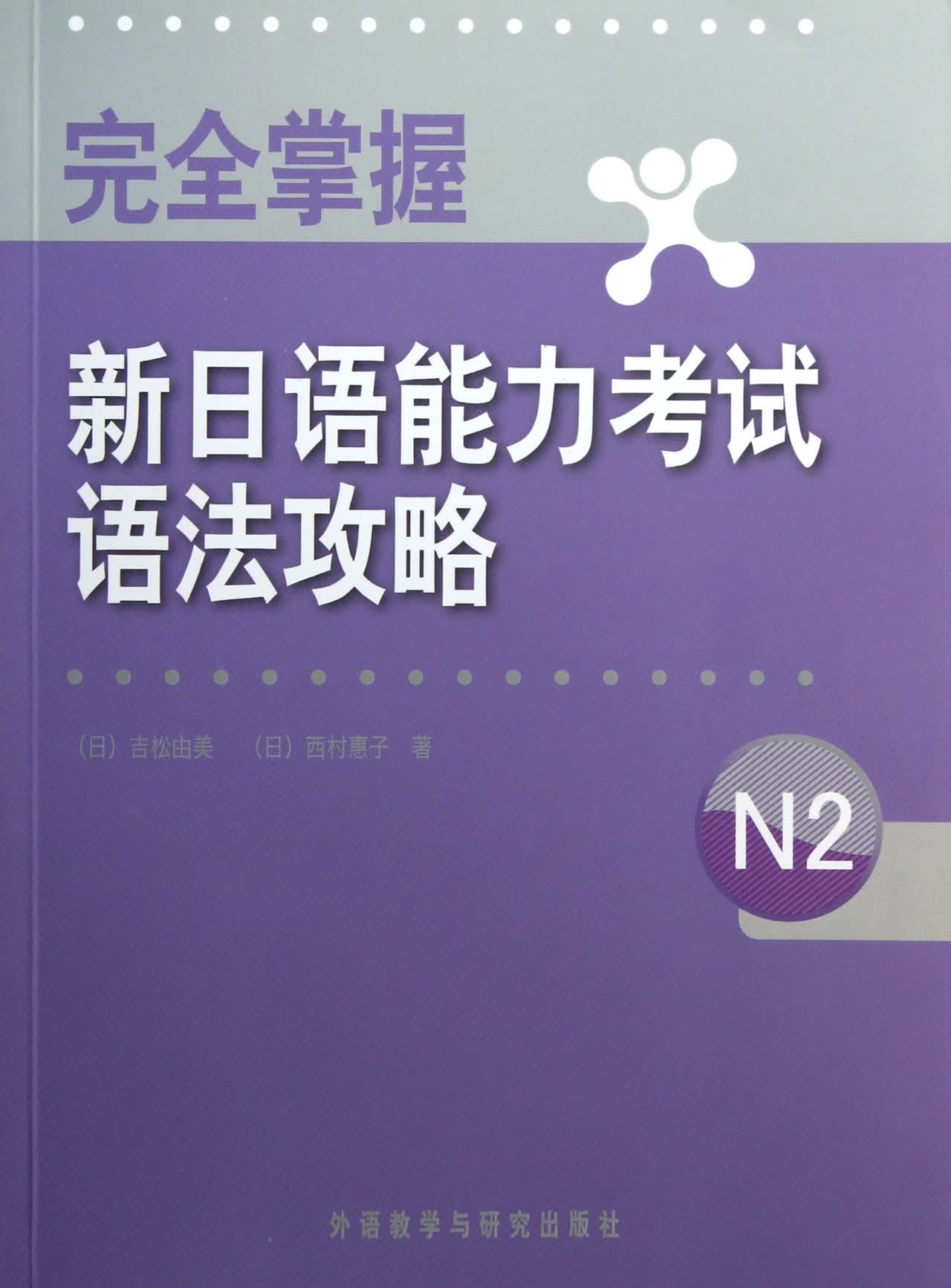 完全掌握新日语能力考试语法攻略(N2)