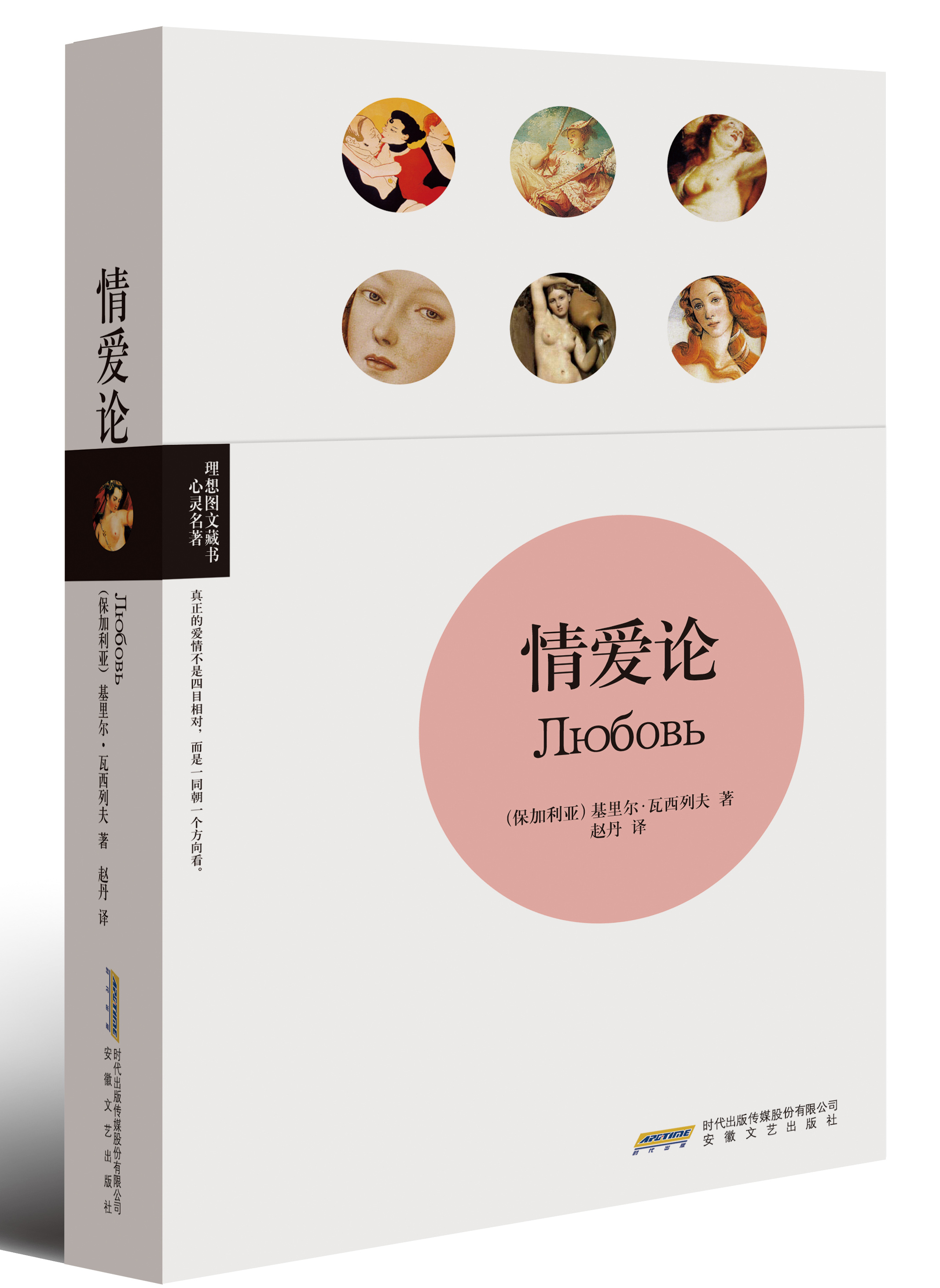 理想图文藏书·心灵名著：情爱论
