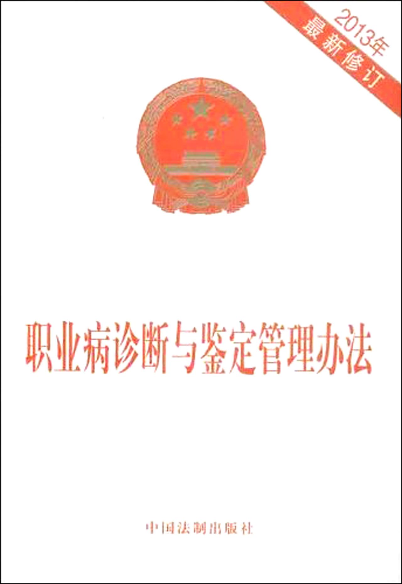 职业病诊断与鉴定管理办法(2013年*新修订)