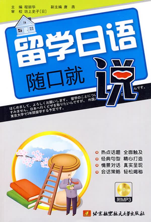 留学日语随口就说(附光盘)