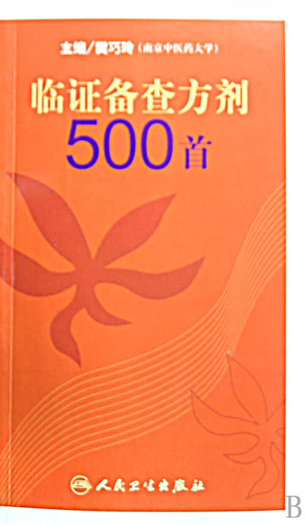 临证备查方剂500首