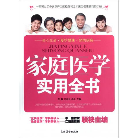 家庭医学实用全书