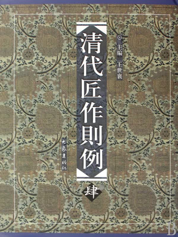 清代匠作则例(4)(精)