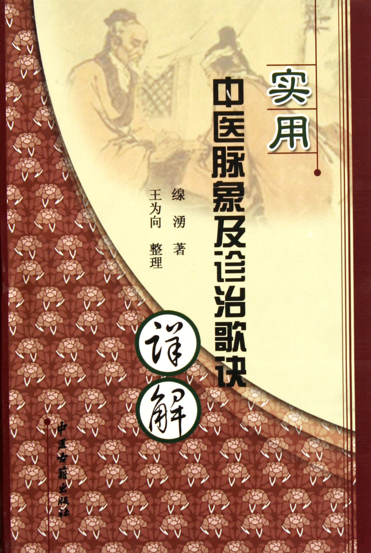 实用中医脉象及诊治歌诀详解