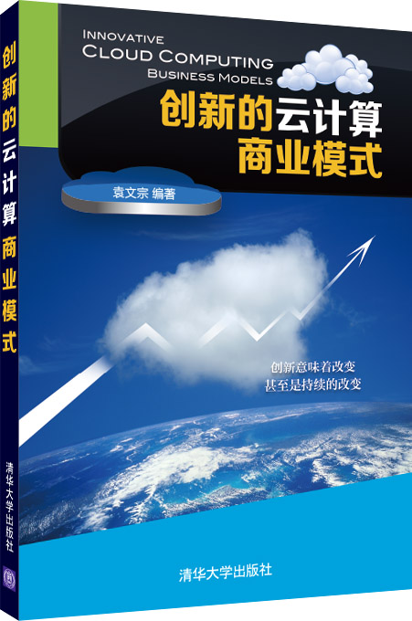 创新的云计算商业模式