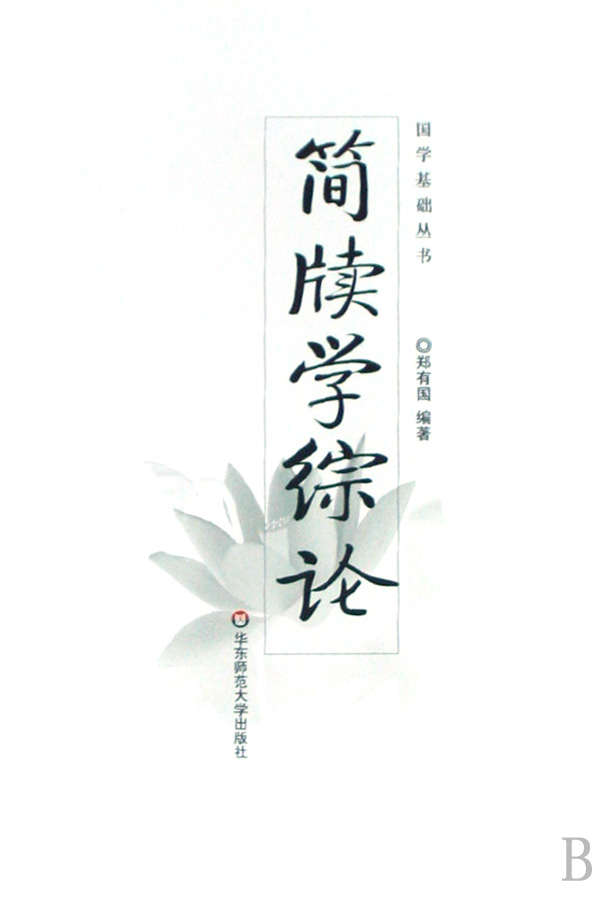 简牍学综论/国学基础丛书