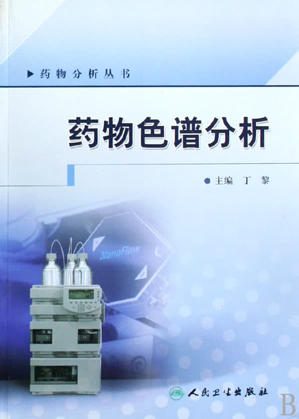 药物色谱分析/药物分析丛书