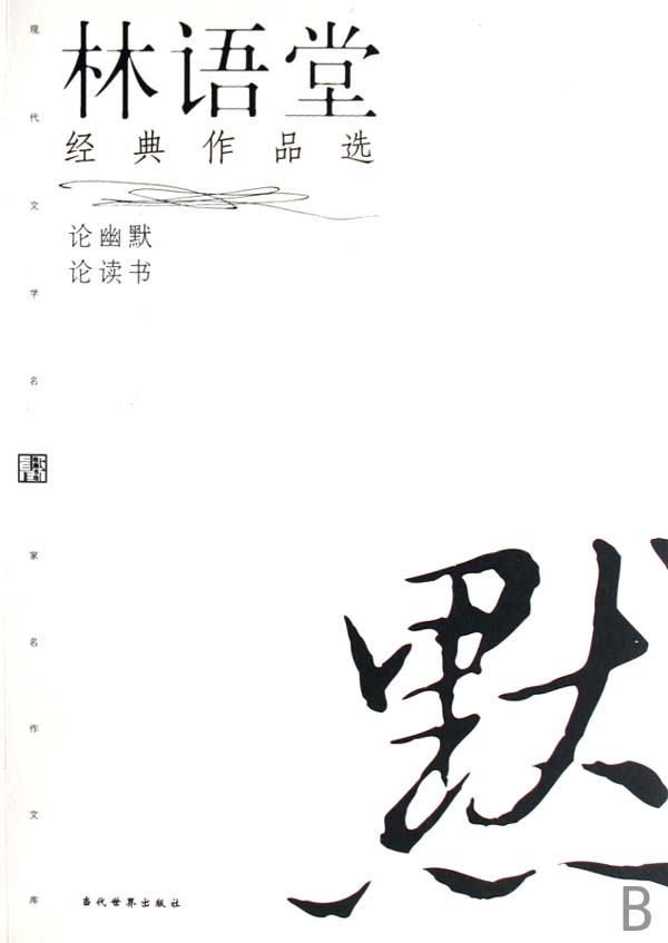 林语堂经典作品选(论幽默论读书)/现代文学名家名作文库