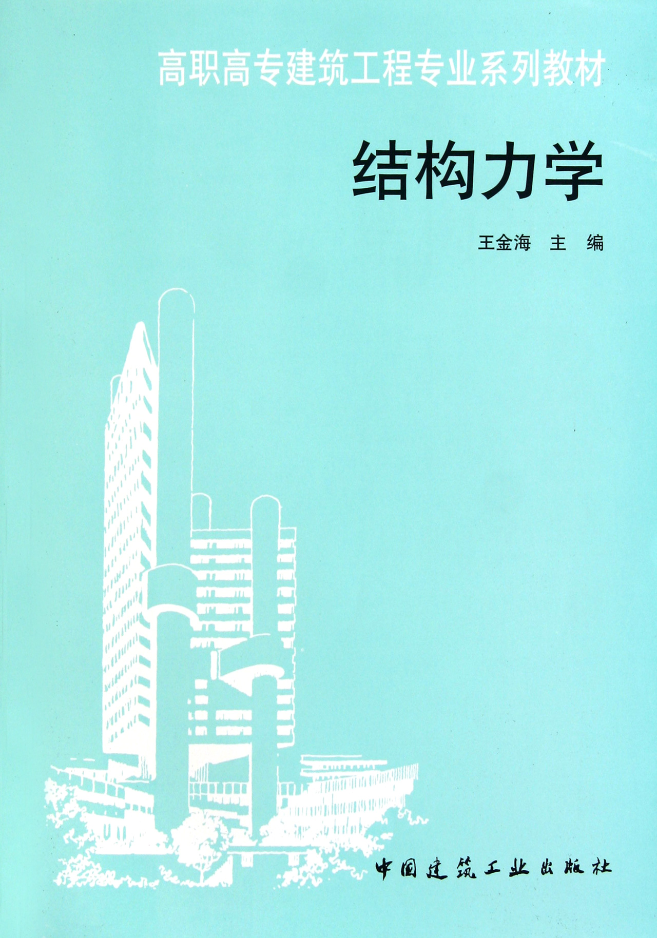 结构力学(高职高专建筑工程专业系列教材)
