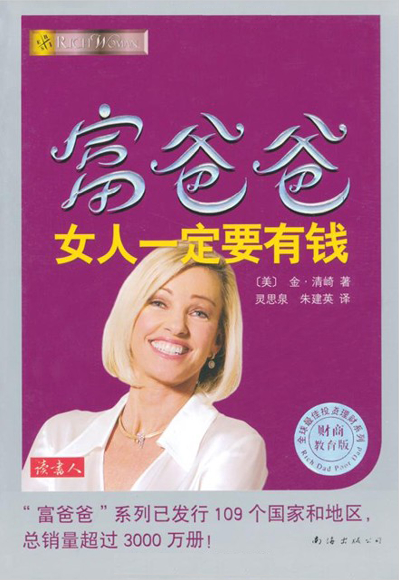 富爸爸女人一定要有钱（财商教育版）