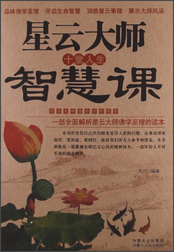 星云大师十堂人生智慧课:星云大师励志妙语精华 9787204114467 内蒙古人民 书亦编著