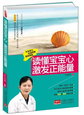 读懂宝宝心：激发正能量