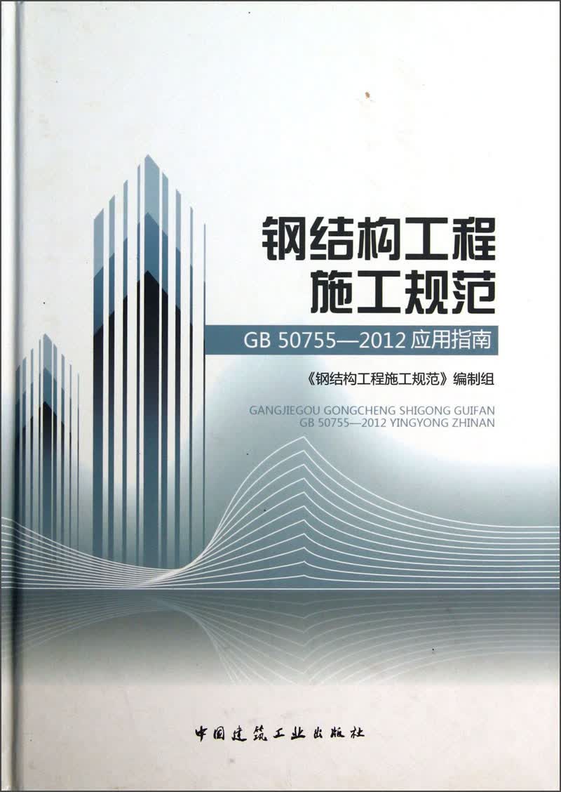钢结构工程施工规范：GB50755-2012应用指南