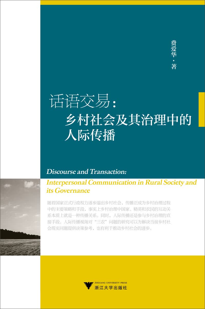融合应用传播丛书之三农传播系列·话语交易：乡村社会及其治理中的人际传播