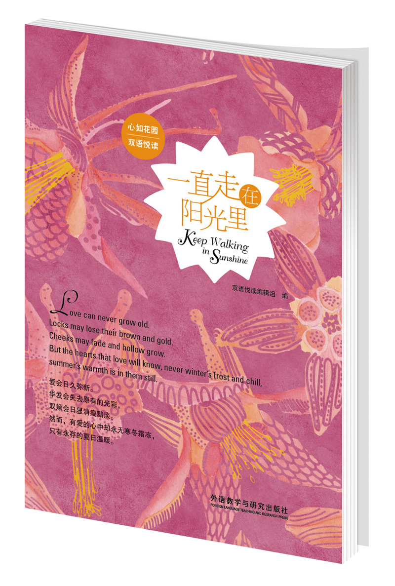 【正版书】一直走在阳光里心如花园双语悦读9787513532198