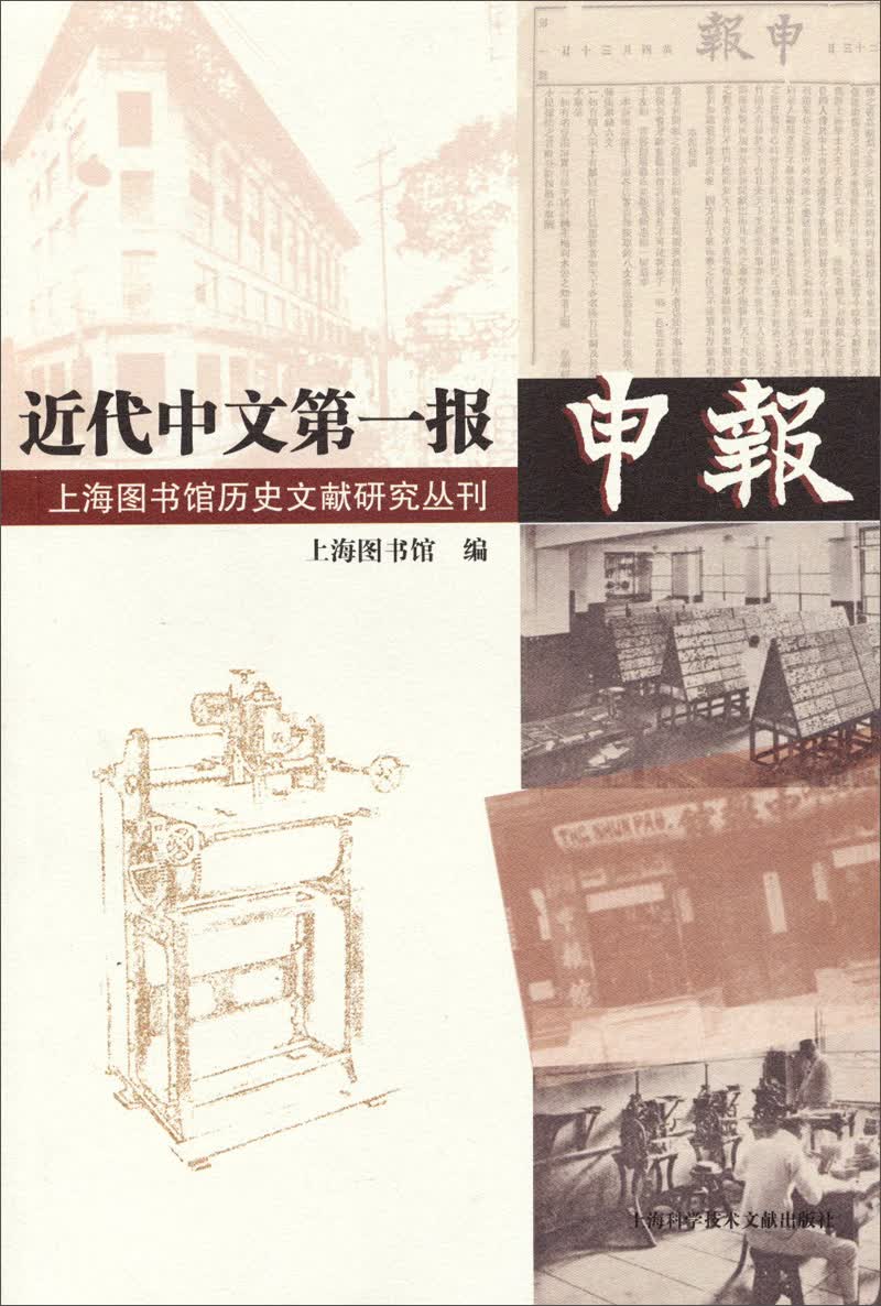 上海图书馆历史文献研究丛刊：近代中文第一报申报