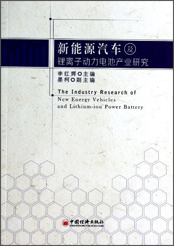 新能源汽车及锂离子动力电池产业研究