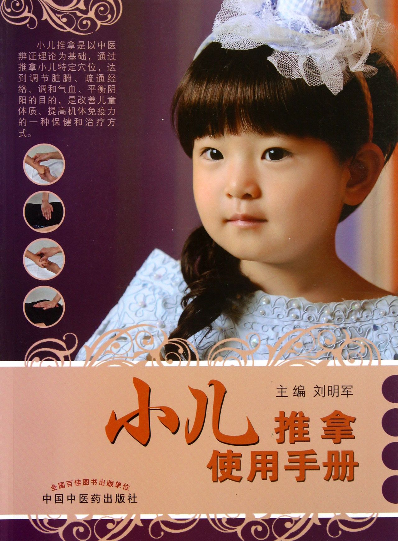 小儿推拿使用手册