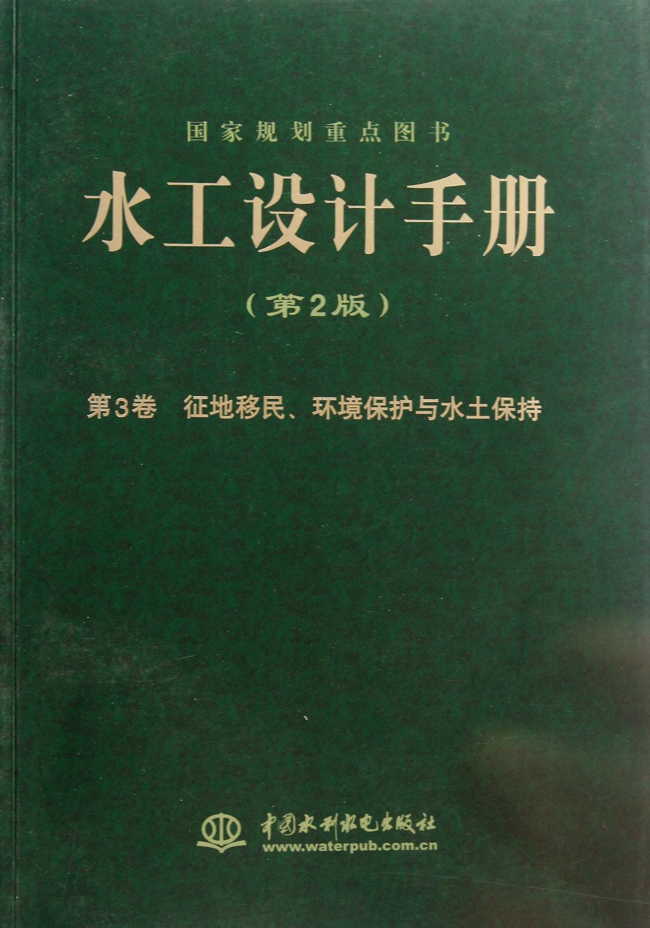 水工设计手册(第2版第3卷征地移民环境保护与水土保持)