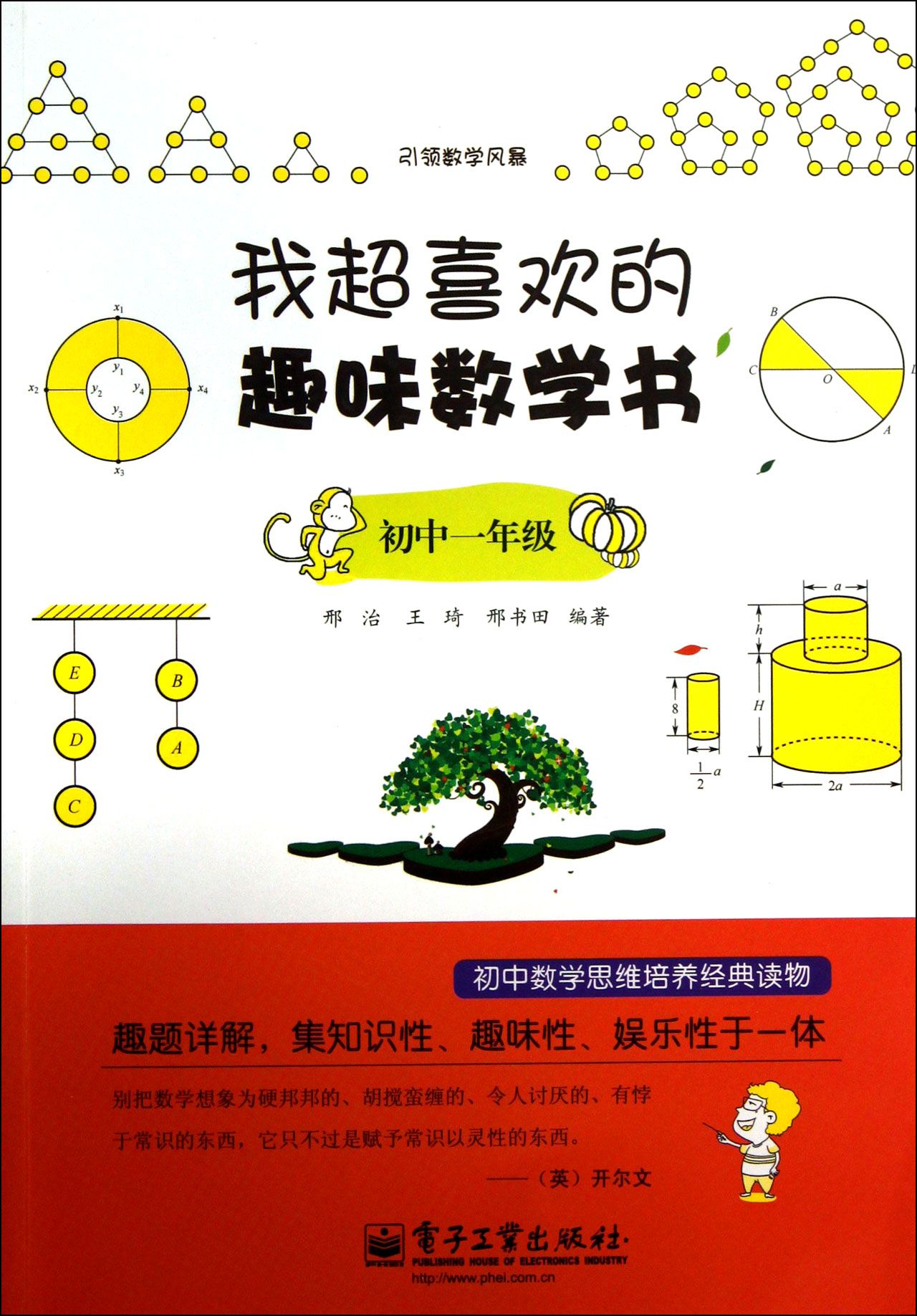 我超喜欢的趣味数学书(初1)/引领数学风暴