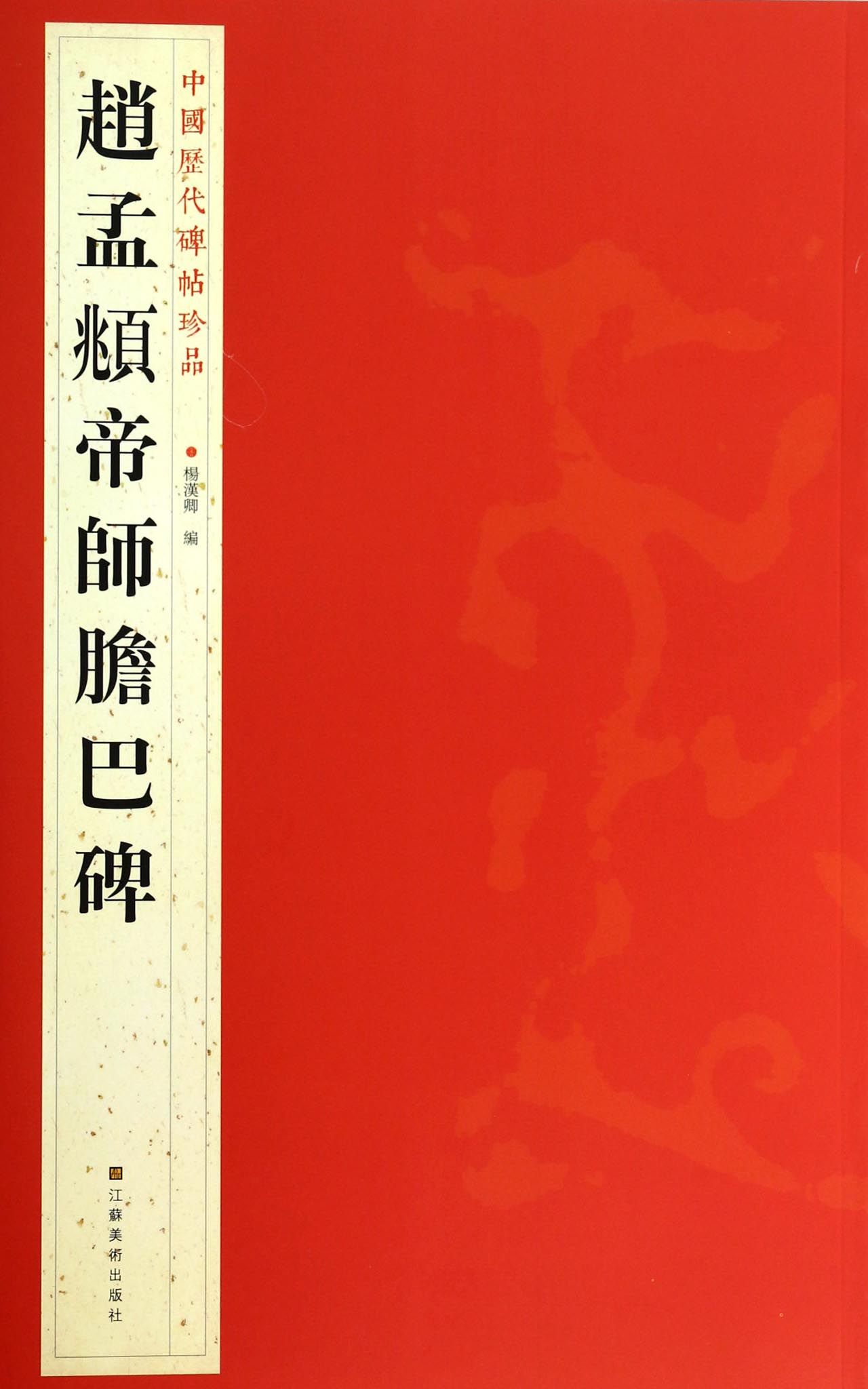 赵孟頫帝师胆巴碑/中国历代碑帖珍品