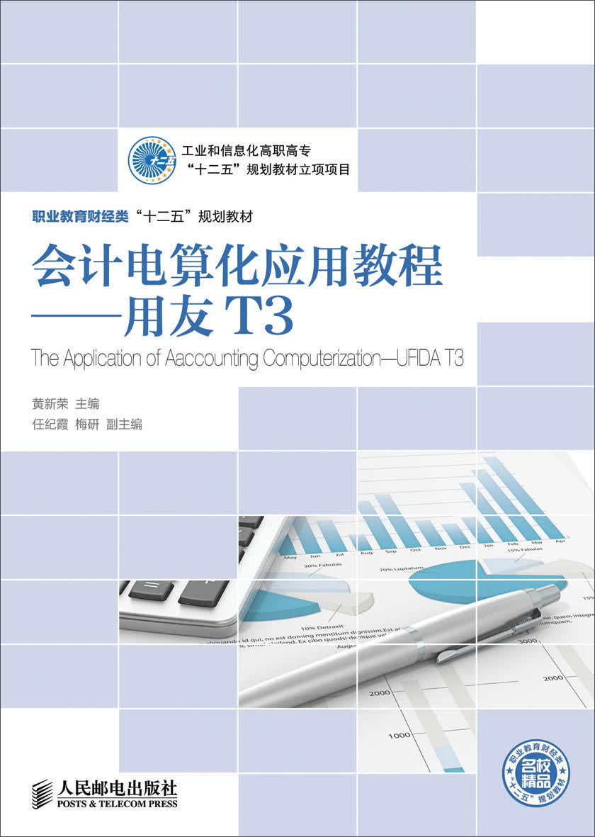 会计电算化应用教程:用友t3/职业教育财经类"十二五"规划教材