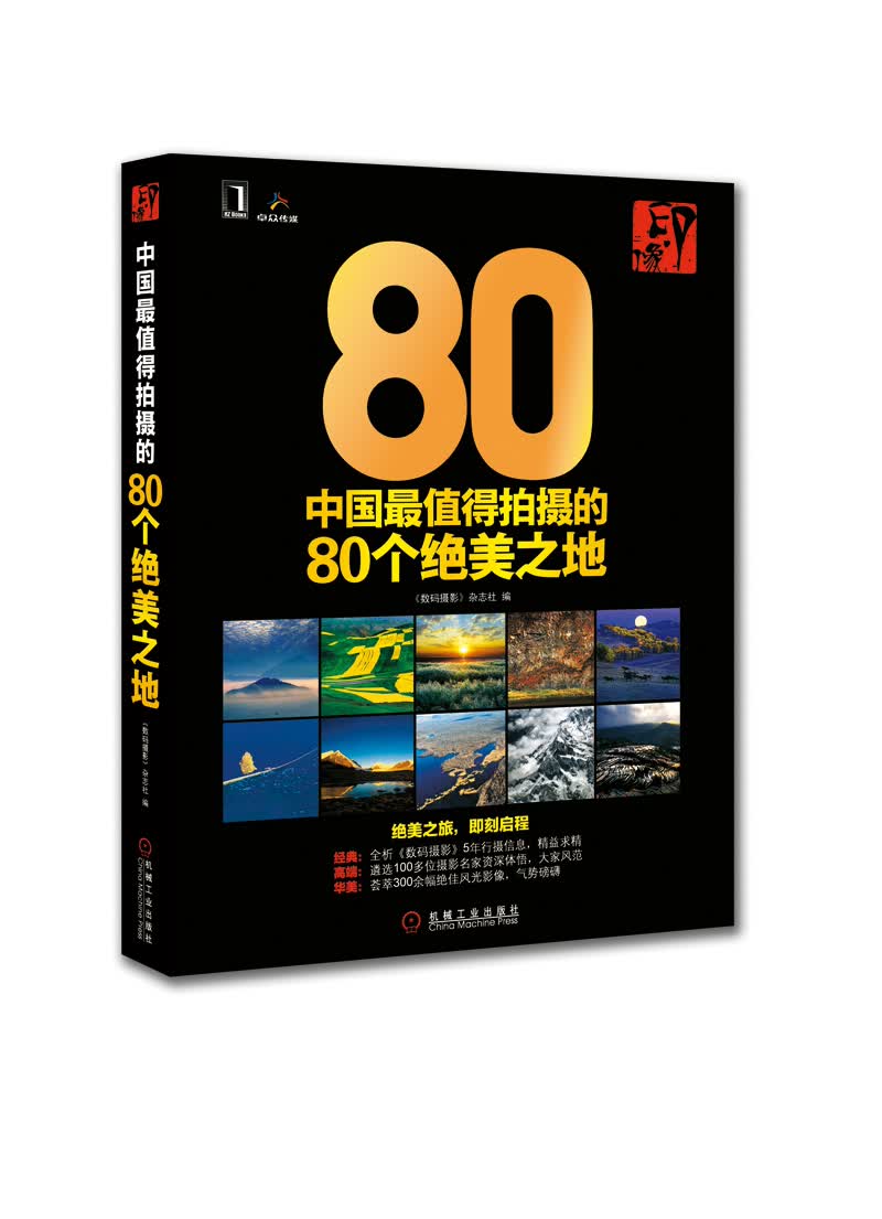 印·像：中国最值得拍摄的80个绝美之地