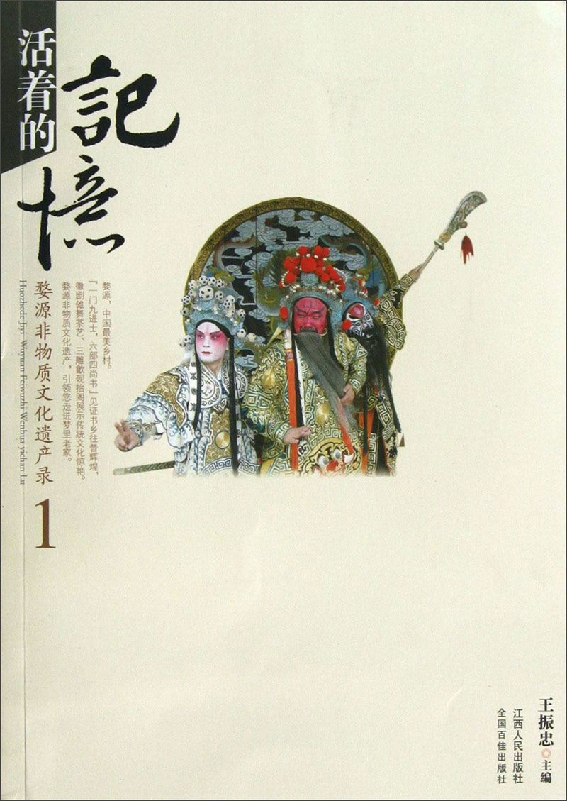 活着的记忆：婺源非物质文化遗产录1（徽剧、傩舞、茶艺）
