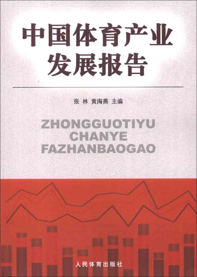 中国体育产业发展报告