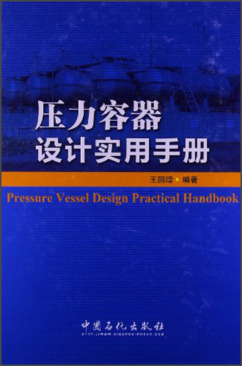 压力容器设计实用手册