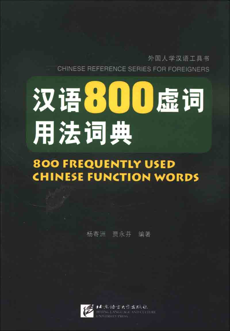 汉语800虚词用法词典