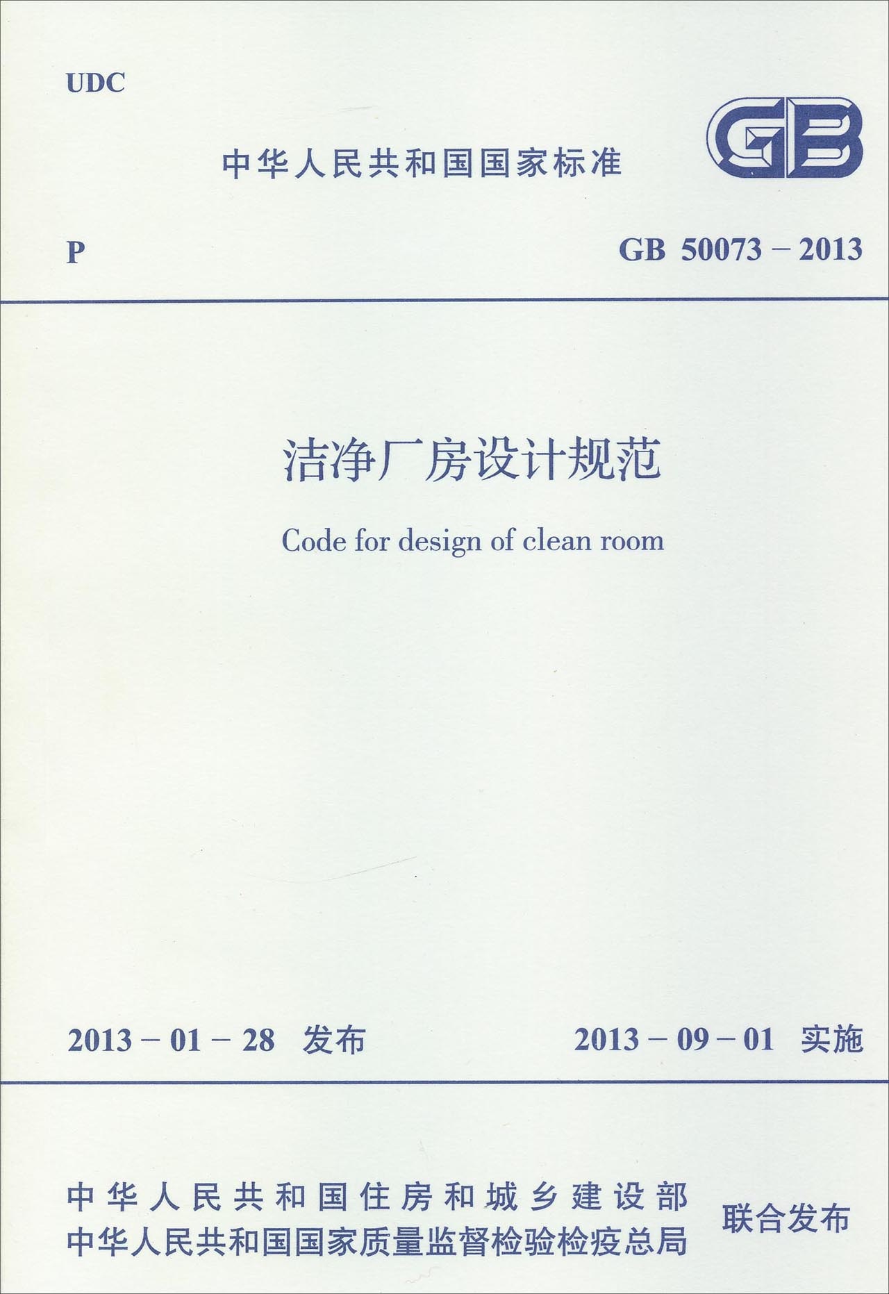 中华人民共和国国家标准（GB 50073-2013）：洁净厂房设计规范