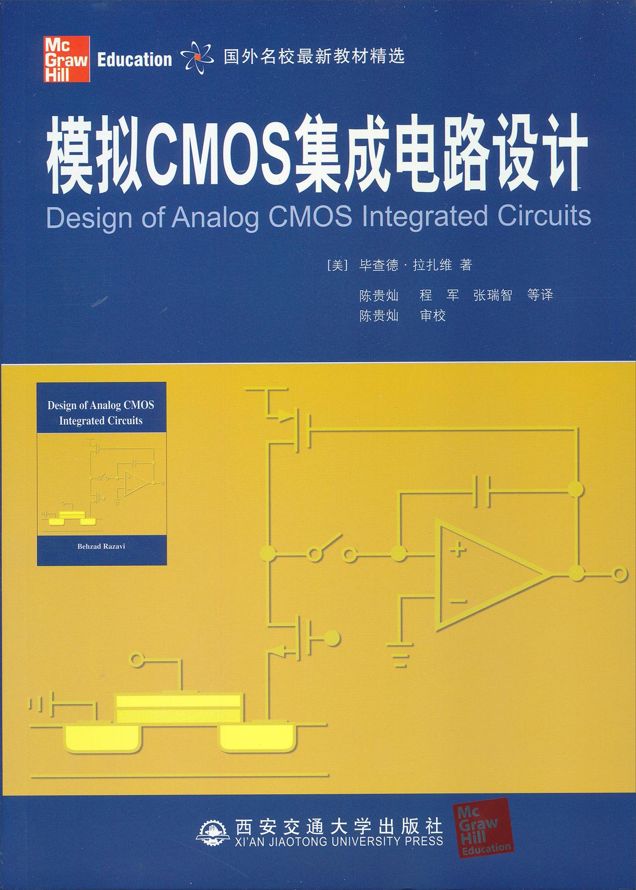 国外名校最新教材精选：模拟CMOS集成电路设计