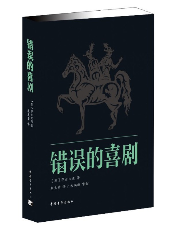 错误的喜剧
