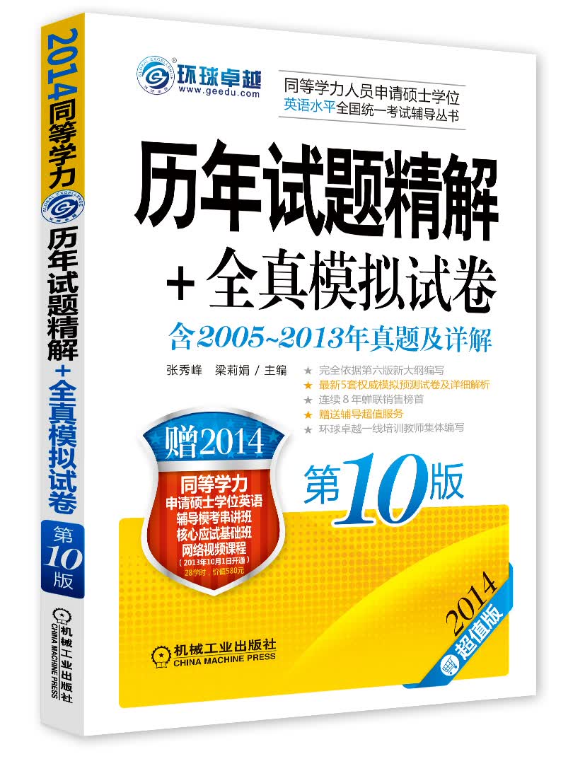 2014同等学力考试：历年试题精解+全真模拟试卷（第10版）